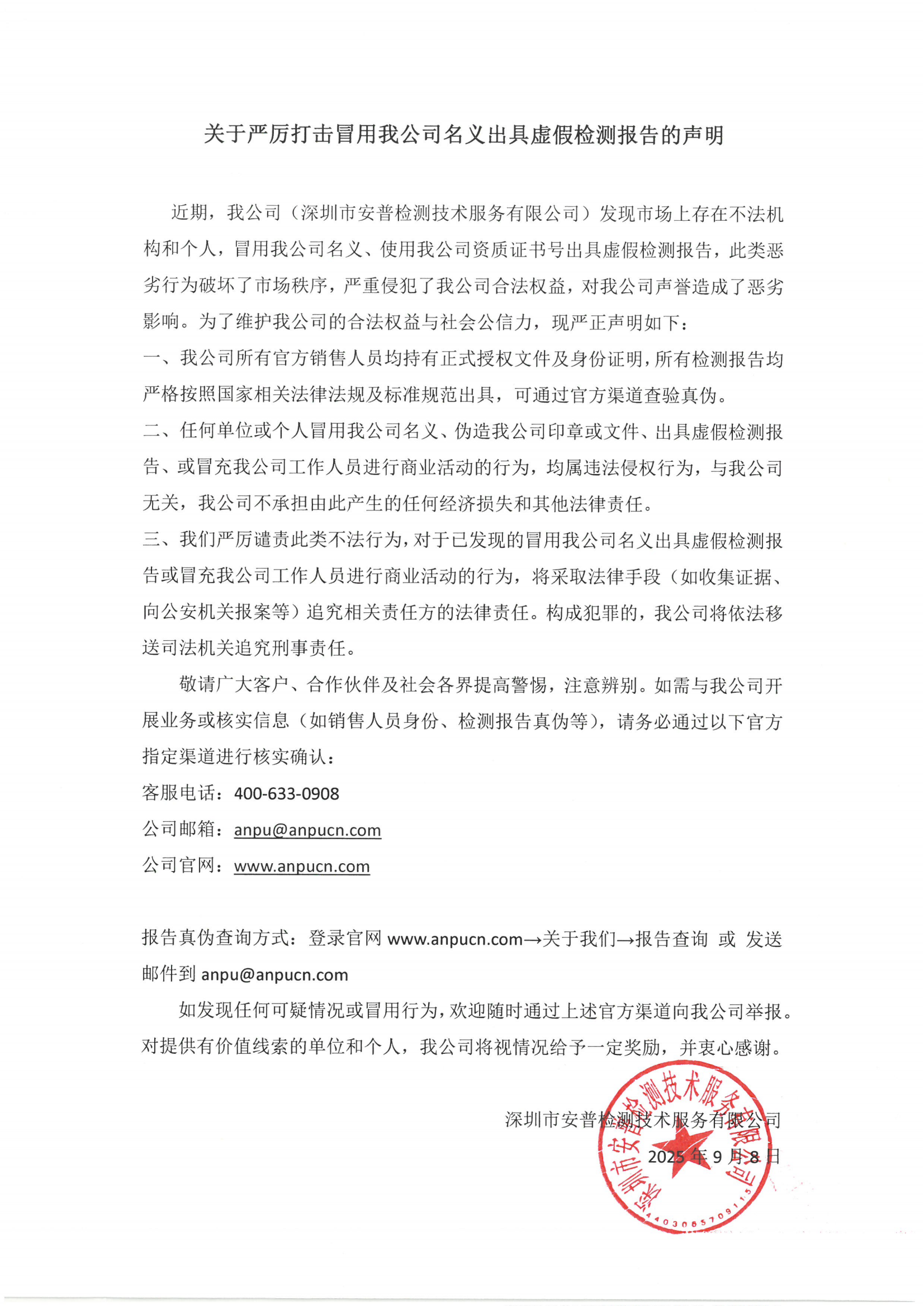 關(guān)于嚴厲打擊冒用我公司名義出具虛假檢測報告的聲明